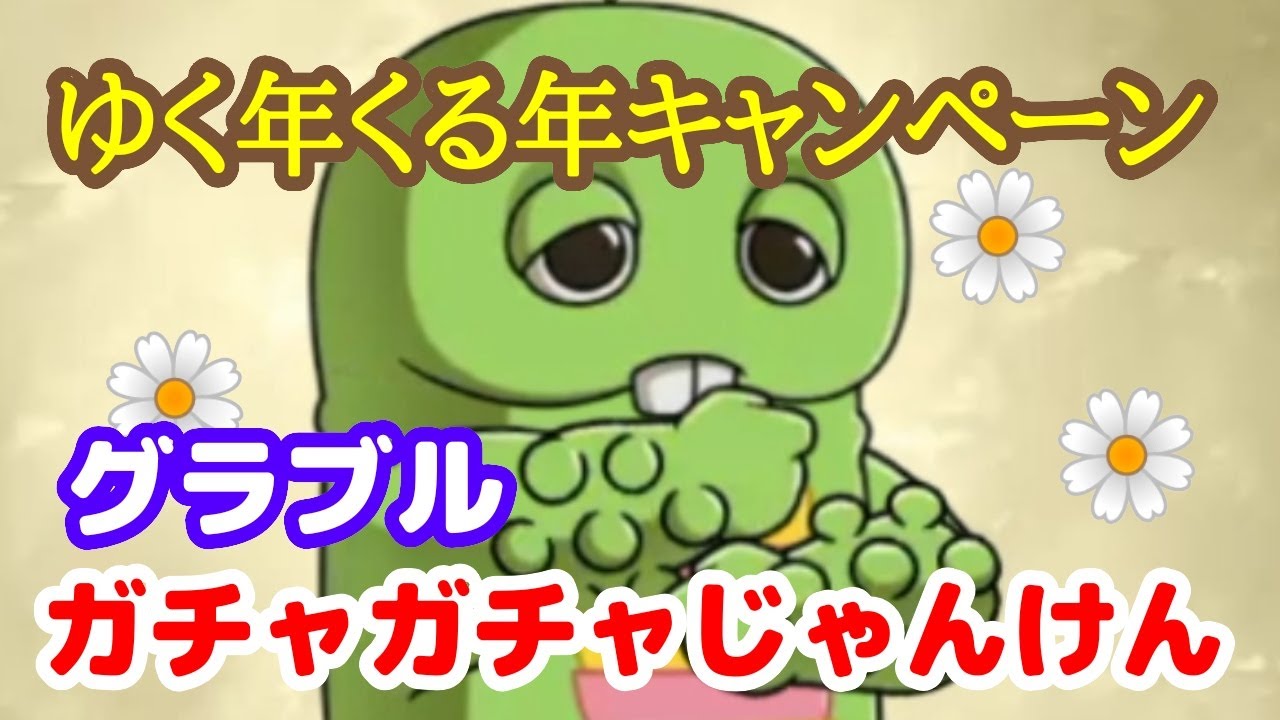 【グラブル】ガチャガチャじゃんけん【ゆく年くる年キャンペーン】