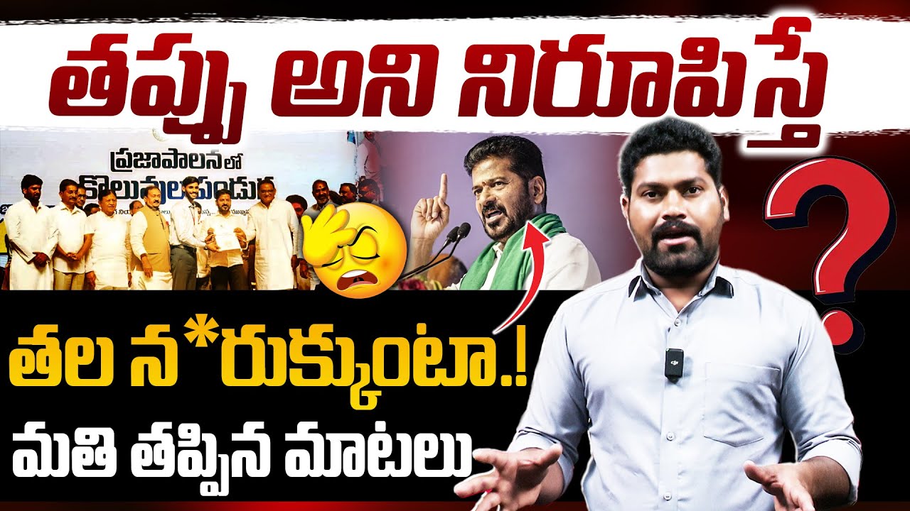 తప్పు అని నిరూపిస్తే తల ..మతి తప్పిన మాటలు | Cm Revanth Reddy Delusional Comments | RG TV |
