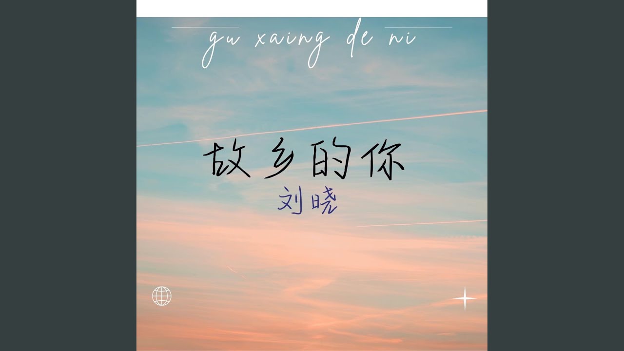 故乡的你 (伴奏版)