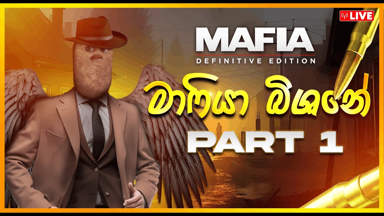 🔴 LIVE NOW | ඉතලි මාෆියා | MAFIA DEFINITIVE EDITION
