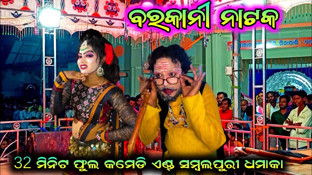 Barkani Natak,Sakhi And Comedian Full Entertainment