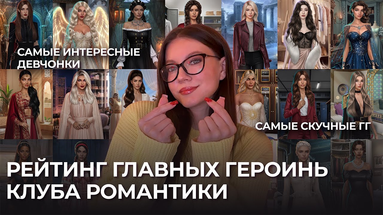 РЕЙТИНГ ГЛАВНЫХ ГЕРОИНЬ КЛУБА РОМАНТИКИ / ОБСУЖДАЕМ ЛУЧШИХ И ХУДШИХ 2Д ДЕВЧОНОК