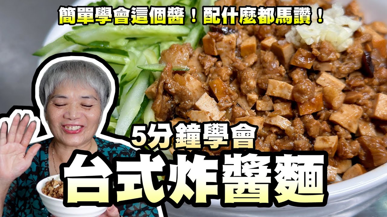5分鐘學會台式炸醬麵！簡單學會這個醬！配什麼都馬讚！
