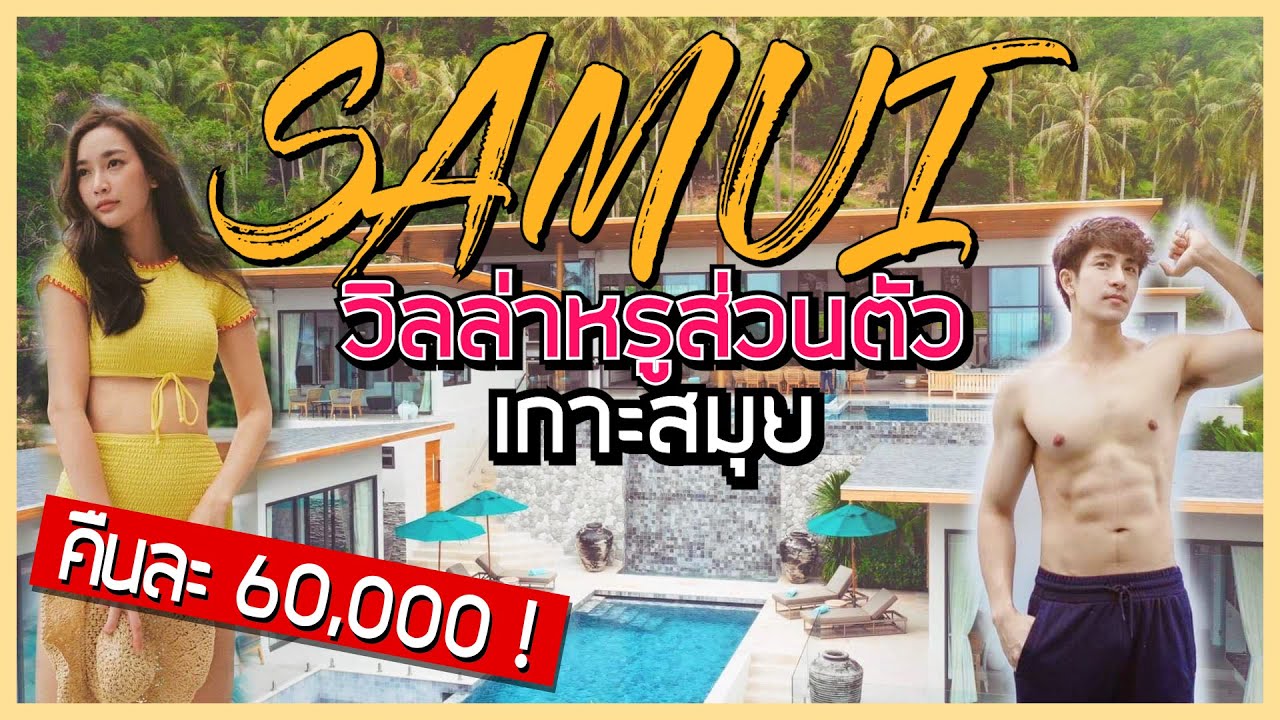SAMUI : วิลล่าหรูส่วนตัว บนเกาะสมุย !!! X Villa Asi | Zigzag Go EP: 9