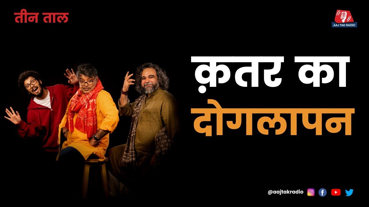 Teen Taal Ep 111, Part 1: जेल के अंदर की आवभगत और Football का दीवानापन | Hindi Comedy Podcast