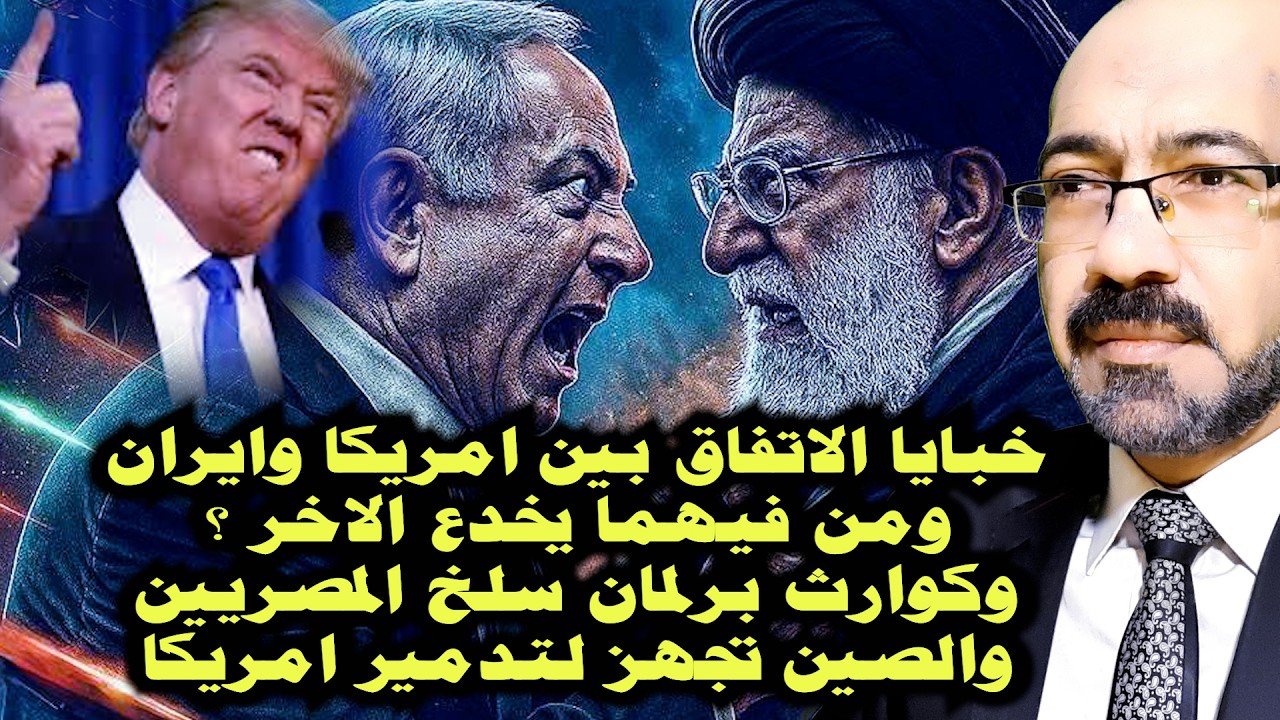 خبايا إتفاق امريكا وايران وكوارث برلمان سـ ـلـ خ المصريين والصين تجهّز لإسقاط امريكا