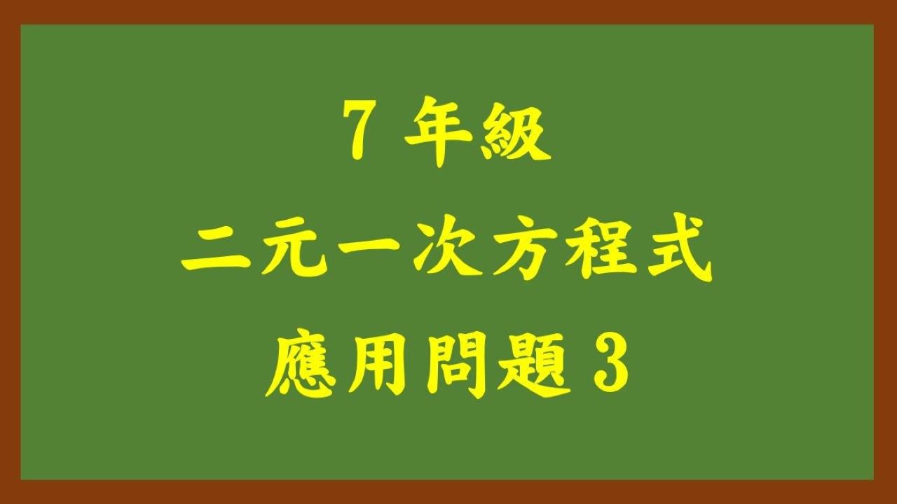 20260312理證7年級 二元一次方程式應用問題 3