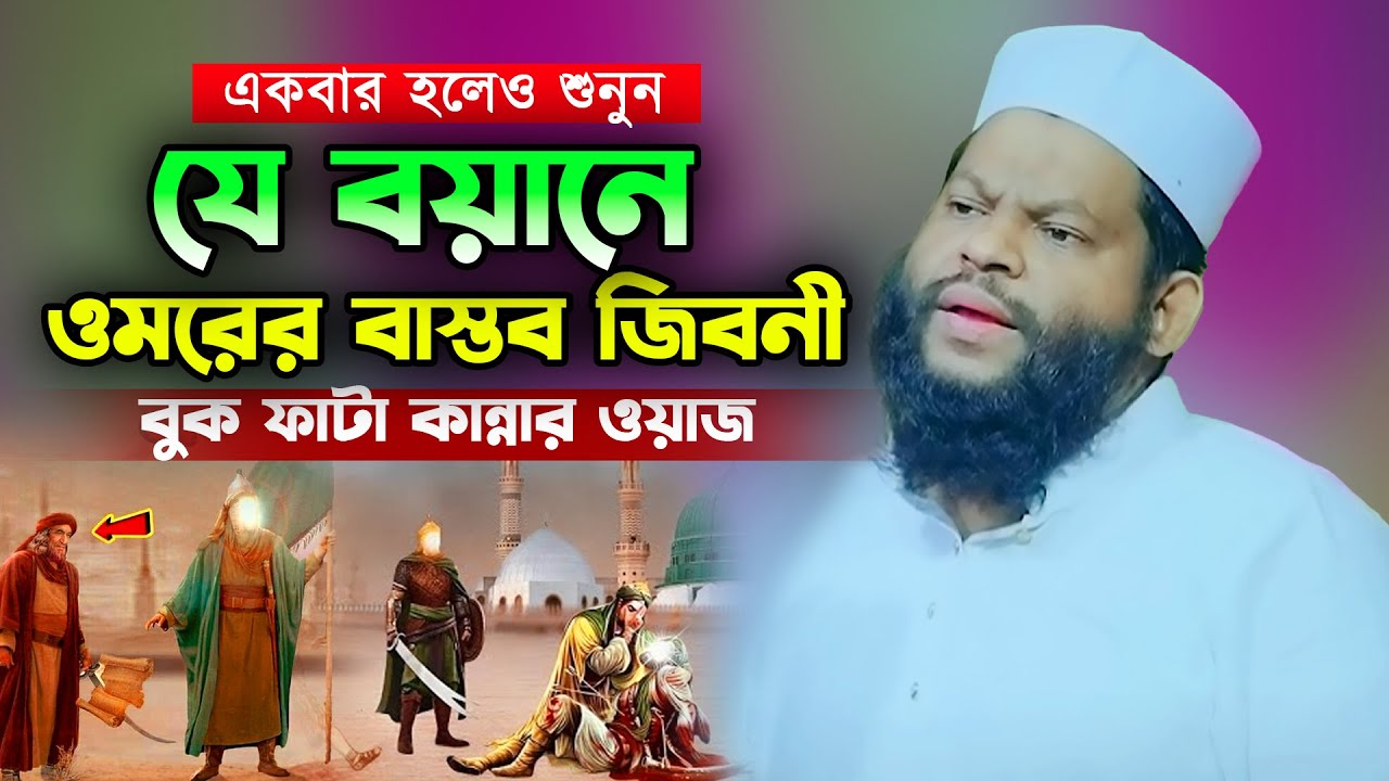 হযরত ওমরের বাস্তব জিবনী,কারী সাইদুল ইসলাম আসাদ বাংলা ওয়াজ,Kari Saidul Islam Asad