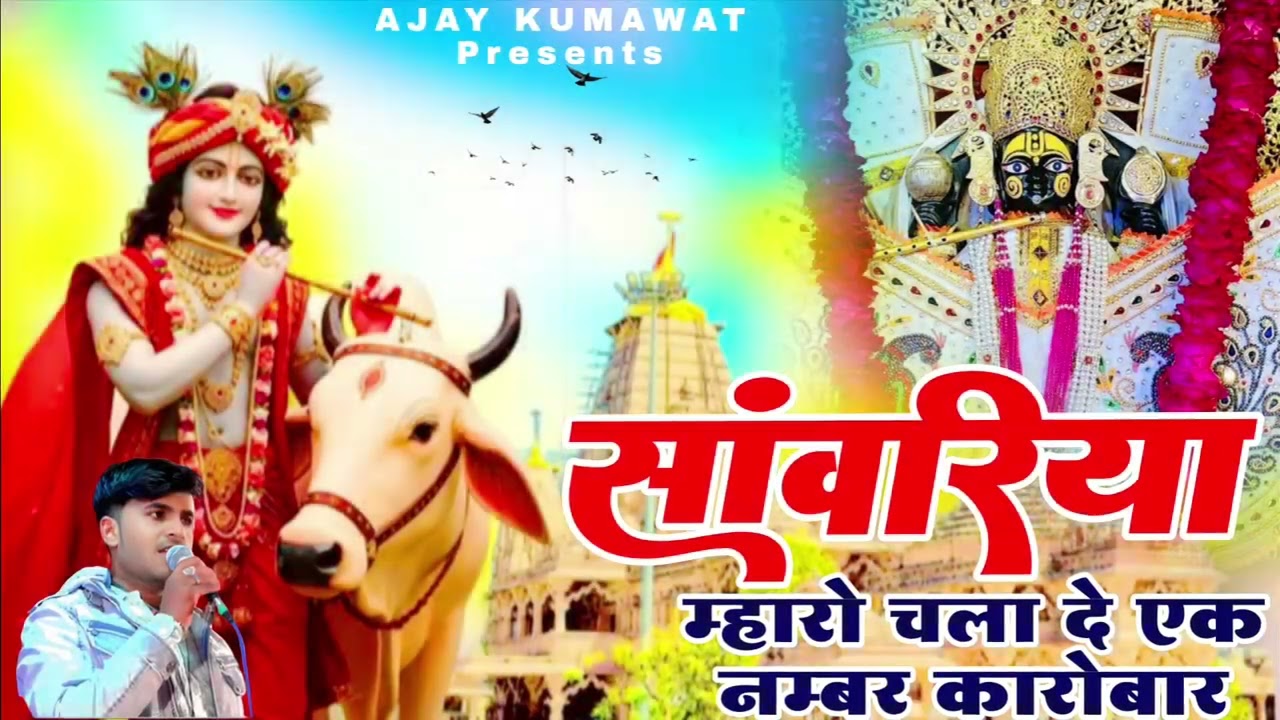  sanwriya seth new song 2026 // सांवरिया म्हारो चला दे एक नंबर कारोबार || अजय कुमावत माधोपुर 