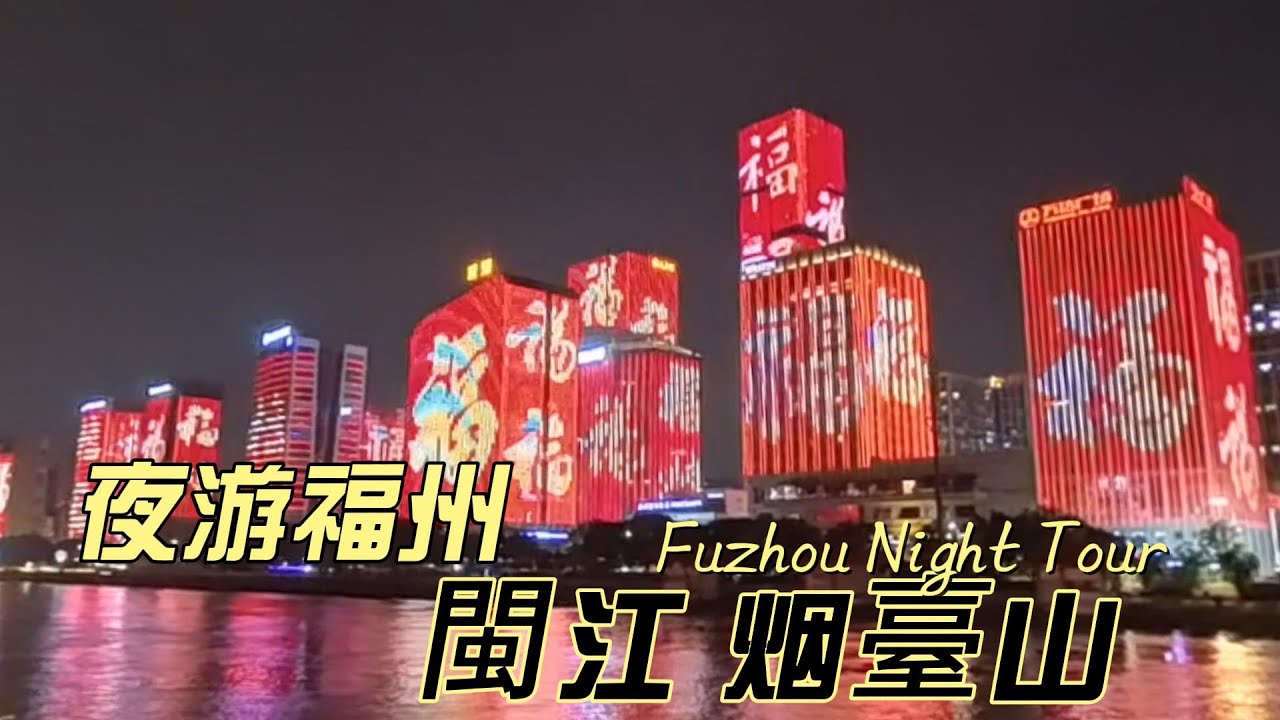 福州夜遊閩江 煙台山 Fuzhou Night Tour 