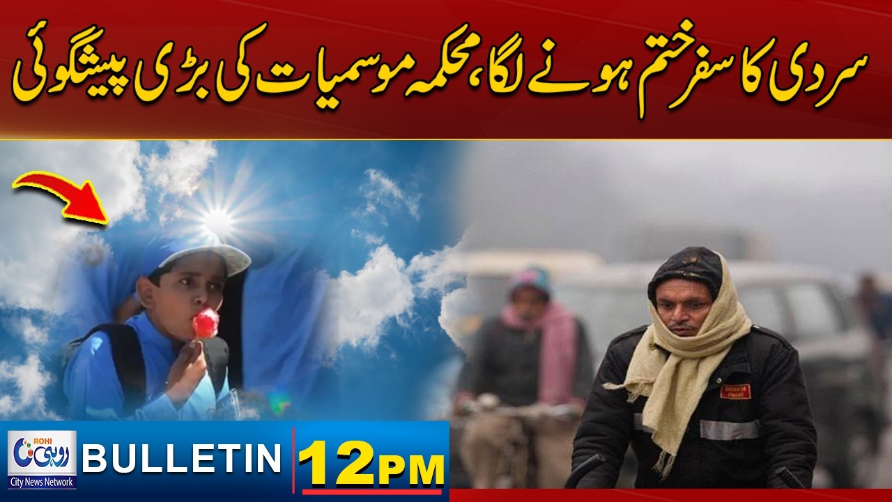 Winter Is Coming To End - Meteorological Department | 12pm News Bulliten l 13 Feb 2026 l Rohi