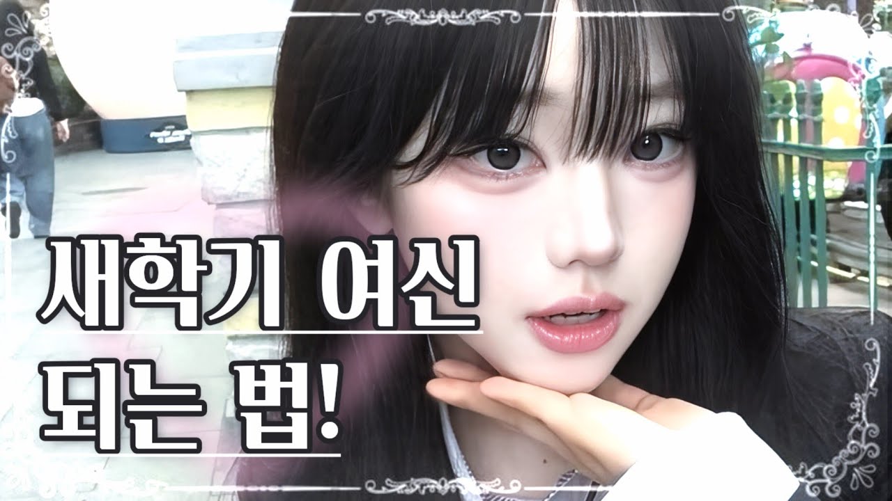 학교에서 가장 예뻐지는 법┊『새학기 여신』 주파수 &bull; 서브리미널 𐙚⋆˚┊성형 없이 예뻐지기, 외모 뼌화