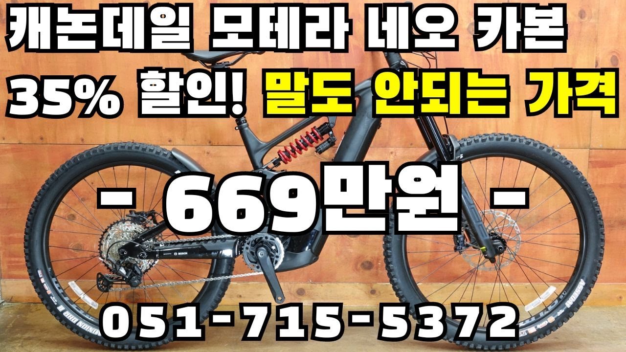 캐논데일 모테라 전기 MTB 35% 파격할인! 669만원! 부산 명지 구프로바이크