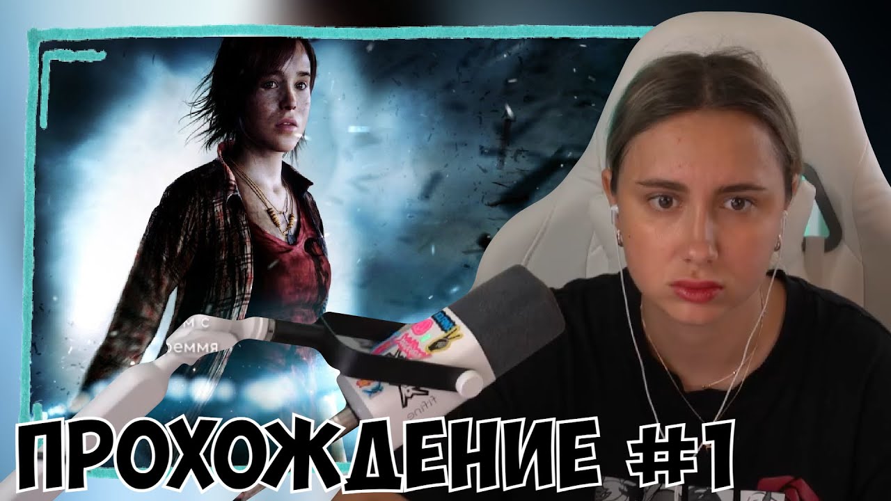 КСЮША ИГРАЕТ В ВEYOND: TWO SOULS #1