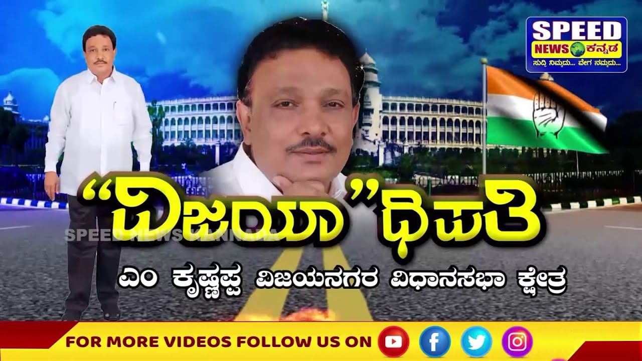 ಎಂ ಕೃಷ್ಣಪ್ಪ ವಿಜಯನಗರ ವಿಧಾನಸಭಾ ಕ್ಷೇತ್ರದ ವಿಜಯಾ 