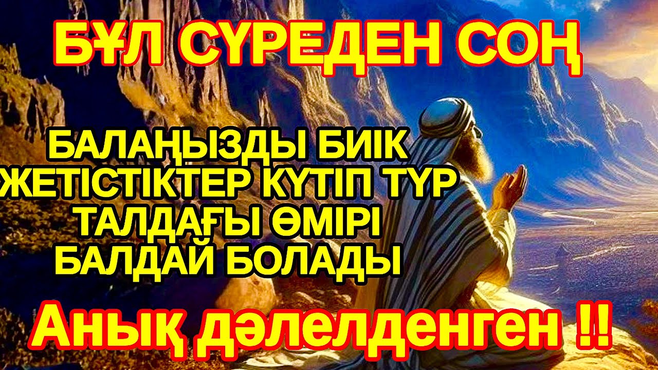 Сіз бақыттысыз! БАЛАҢЫЗ БИІК БЕЛЕСТЕРГЕ ЖЕТЕДІ басқалар қызығып қарайтын болады, Әл Уақия