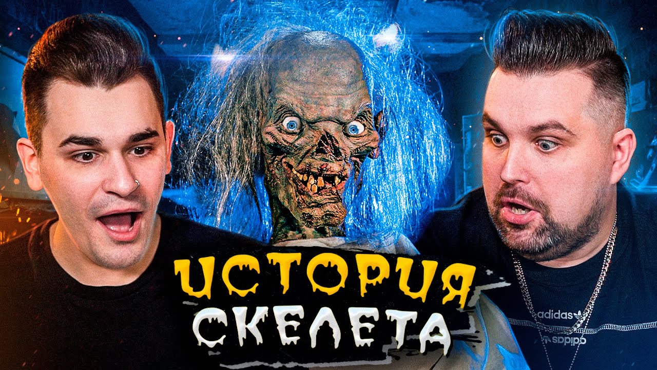 БАЙКИ ИЗ СКЛЕПА - ИСТОРИЯ МЕРЗКОГО СКЕЛЕТА