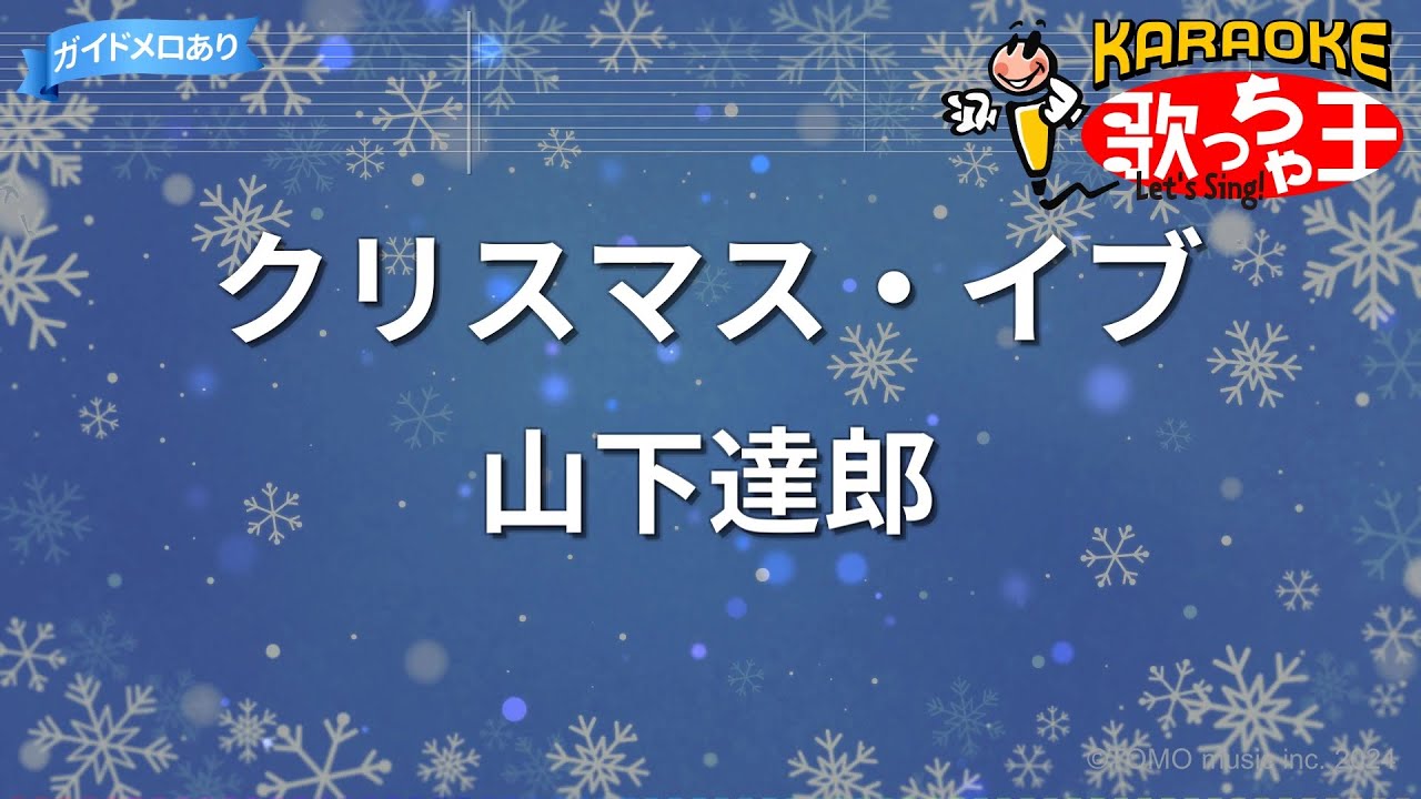 【カラオケ】クリスマス・イブ/山下達郎