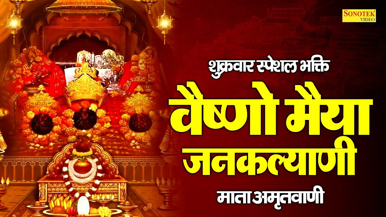 शुक्रवार स्पेशल भक्ति:-वैष्णो मैया जनकल्याणी | माता अमृतवाणी | Rakesh Kala | Nonstop Mata Bhajan2026