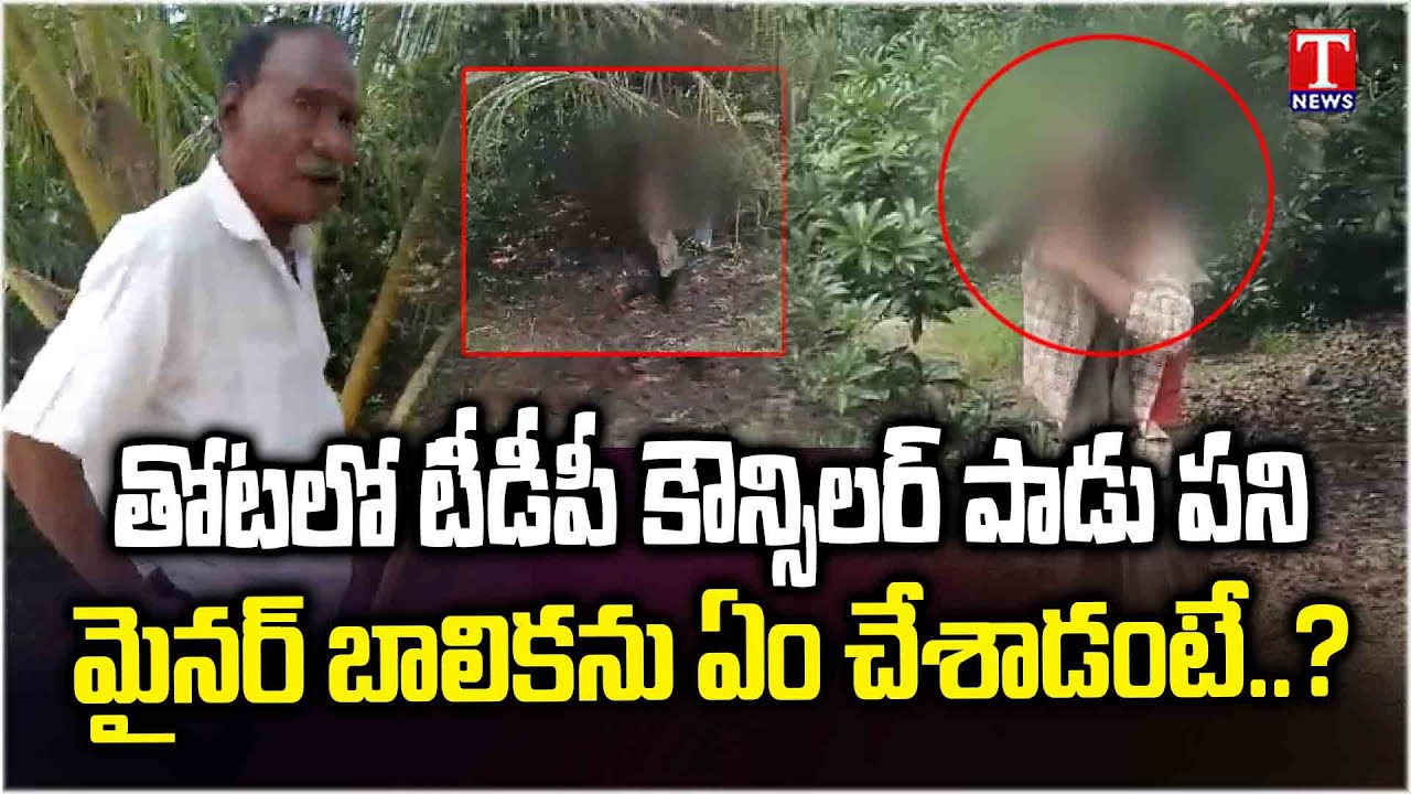 బాలికపై టీడీపీ కౌన్సిలర్ | TDP Councillor Tatika Narayana Rao on School Girl | T News