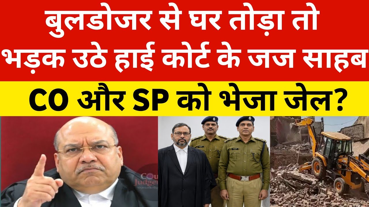 Bulldozer से घर तोड़ा तो भड़क गए High Court के जज साहब | SP और CO को भेजा जेल?