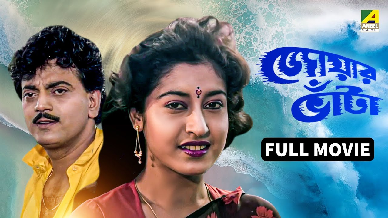 Jwar Bhata | জোয়ার ভাঁটা - Bengali Full Movie | Chiranjeet Chakraborty | Satabdi Roy
