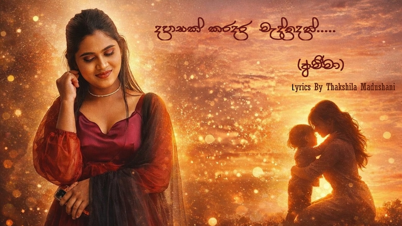 Dahasak Karadara Madden - (දහසක් කරදර මැද්දෙන්... ) Lyrics By Thakshila Madushani