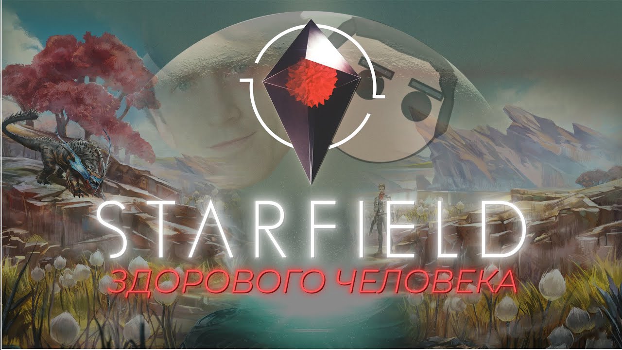 STARFIELD Здорового человека: Каким он должен был быть?