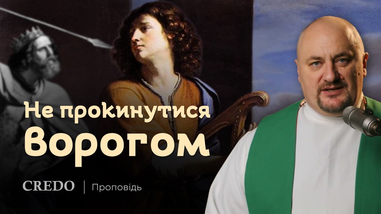 ✝️ Не прокинутися ворогом