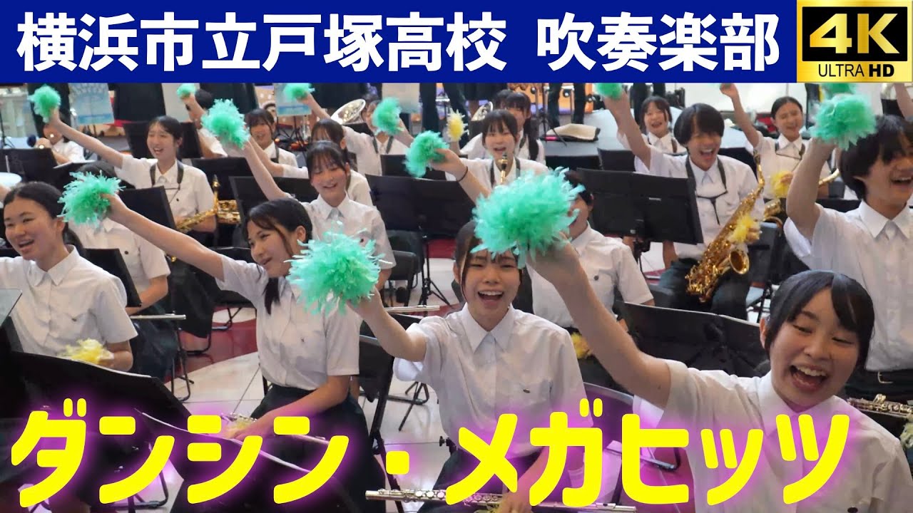 横浜市立戸塚高校吹奏楽部　『ダンシン・メガヒッツ』　アフリカンステージ＠クイーンズスクエア横浜　2025.7.26