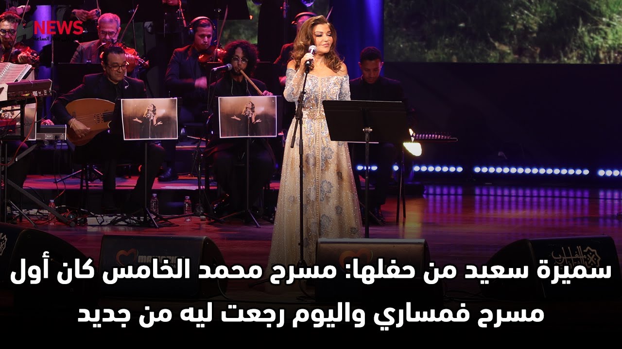 سميرة سعيد من حفلها: مسرح محمد الخامس كان أول مسرح فمساري واليوم رجعت ليه من جديد