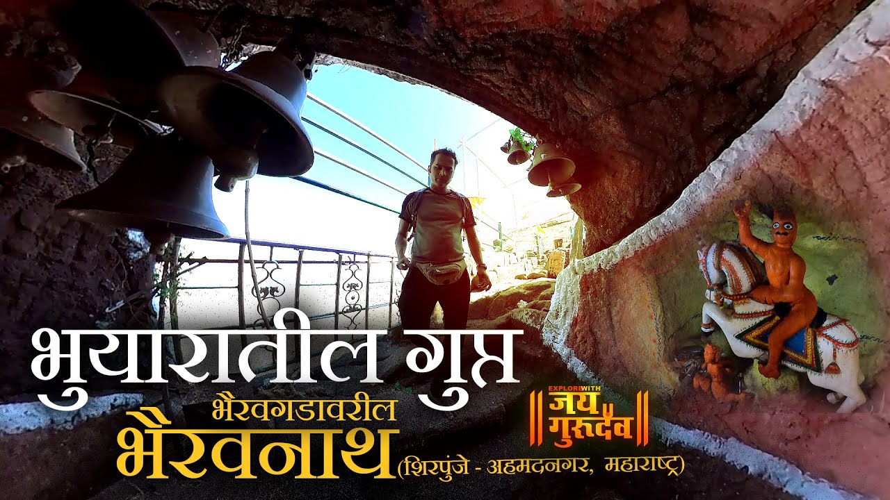 भुयारातील गुप्त भैरवनाथ मंदीर, शिरपुंजे | Hiden cave Bhairavnath bhiravgad #explorewithjaigurudev