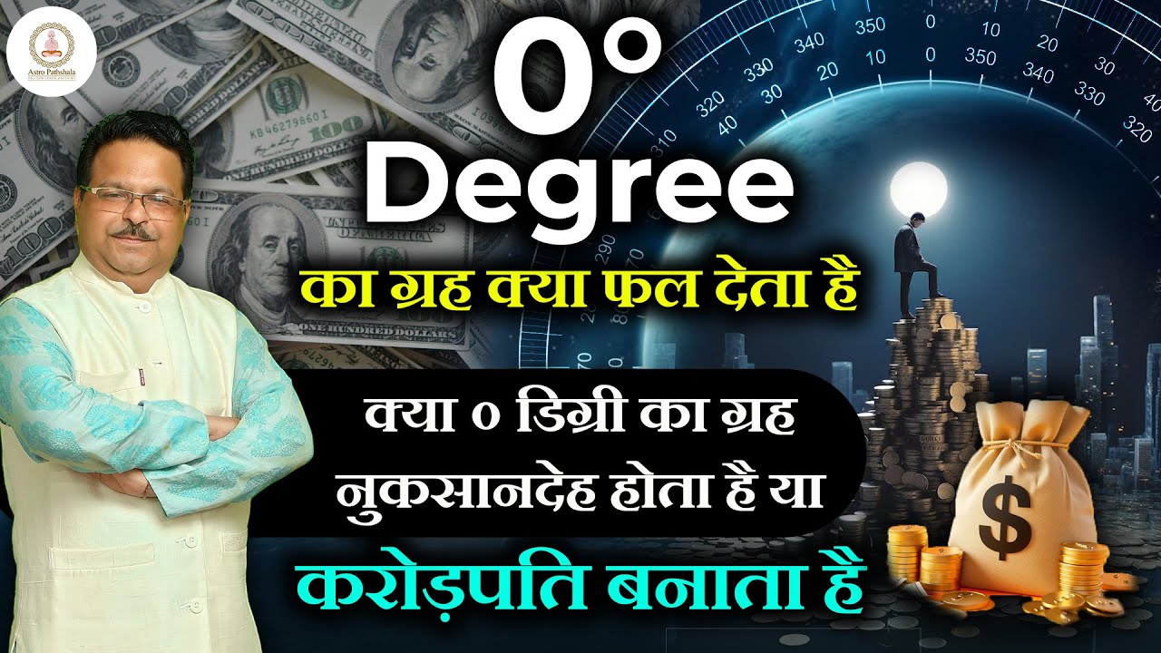 Zero डिग्री का ग्रह क्या फल देता है क्या Zero डिग्री का ग्रह नुकसानदेह होता है या करोड़पति बनता है