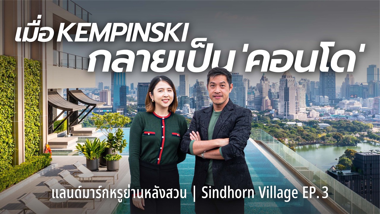 คอนโด The Residences at Sindhorn Kempinski - ที่ๆให้ประสบการณ์รร.ระดับโลก - Sindhorn Village EP.3