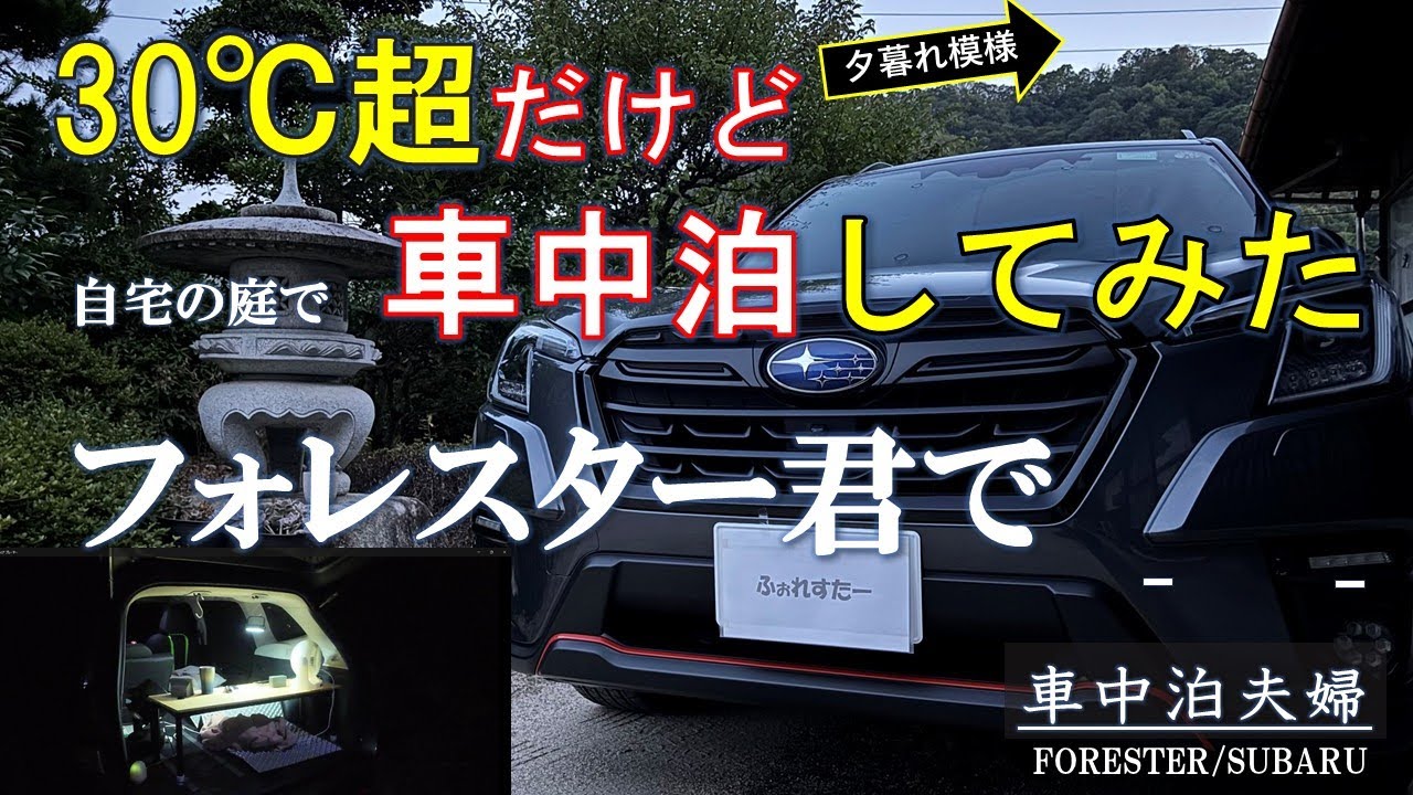 気温30度超！ポータブルクーラー無し・換気扇無し・サーキュレーターだけで、車中泊できるか検証してみた／虫除けウインドゥネット／日本酒が旨い
