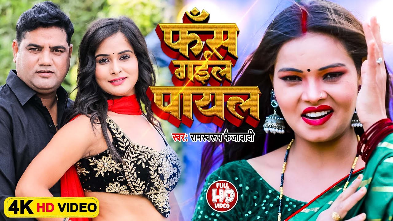 #Ramswaroop Faizabadi का ये गाना रिलीज होते धूम मचा दिया | फँस गईल पायल | New Bhojpuri Video 2023