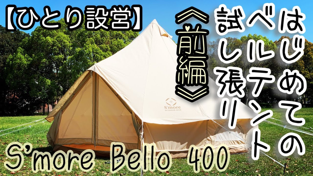 はじめてのベルテント試し張り【前編】スモア bello400