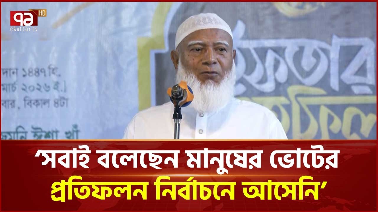 ভোটের ফলাফলকে হাইজ্যাক করা হয়েছে: জামায়াত আমির | Jamaat Amir | Ekattor TV