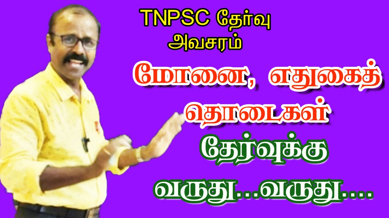 தேர்வு நெருங்குது-தேர்வு அவசரம் -எதுகை, மோனை,இயைபுத் தொடைகள் முழுவதும் பார்க்க.#shorts #kalvisaalai