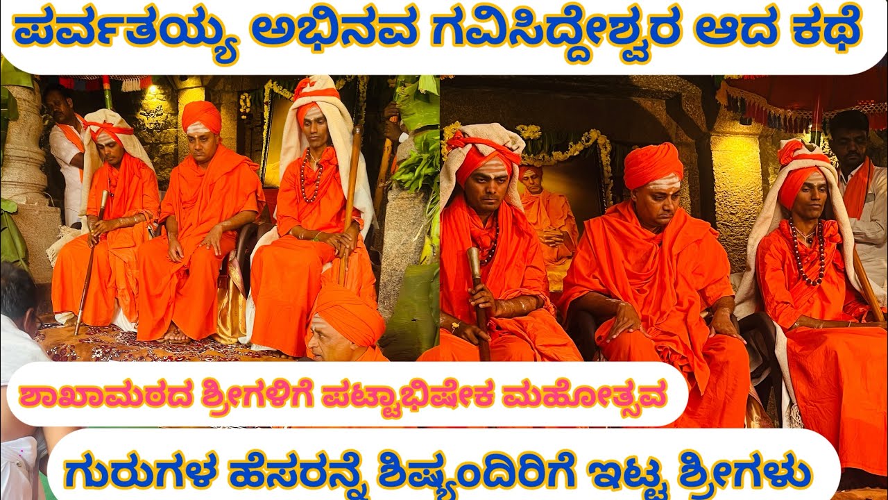 ಶಾಖಾಮಠಗಳಿಗೆ ನೂತನ ಶ್ರೀಗಳ ಪಟ್ಟಾಭಿಷೇಕ ಮಹೋತ್ಸವ | ಪರ್ವತಯ್ಯ ಅಭಿನವ ಗವಿಸಿದ್ದೇಶ್ವರ ಆದ ಕಥೆ | Gavimath koppal 