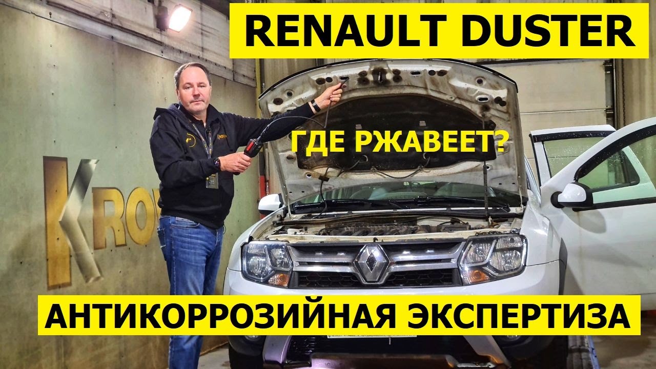 Где ржавеет Renault Duster 6 лет есть вопросы антикоррозийная экспертиза Krown