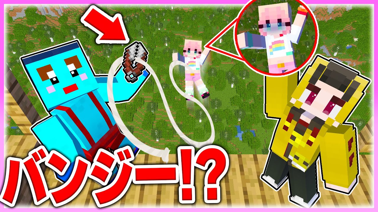 🌈女の子だけバンジージャンプのひもがちぎれるドッキリww【まいくら / マインクラフト】
