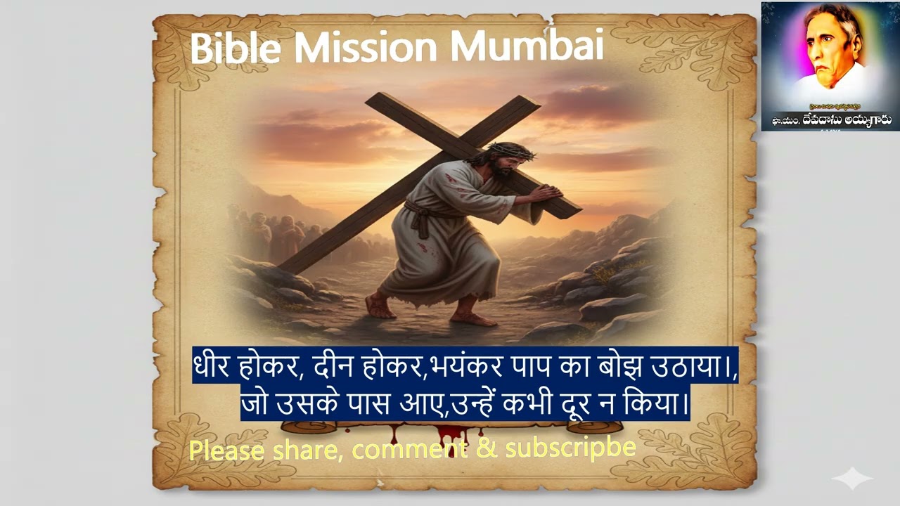 यीशु मसी की क्रूस पर, हमेशा ध्यान लगाओ| #hindiworshipsongs #hindijesussong | #biblemission mumbai