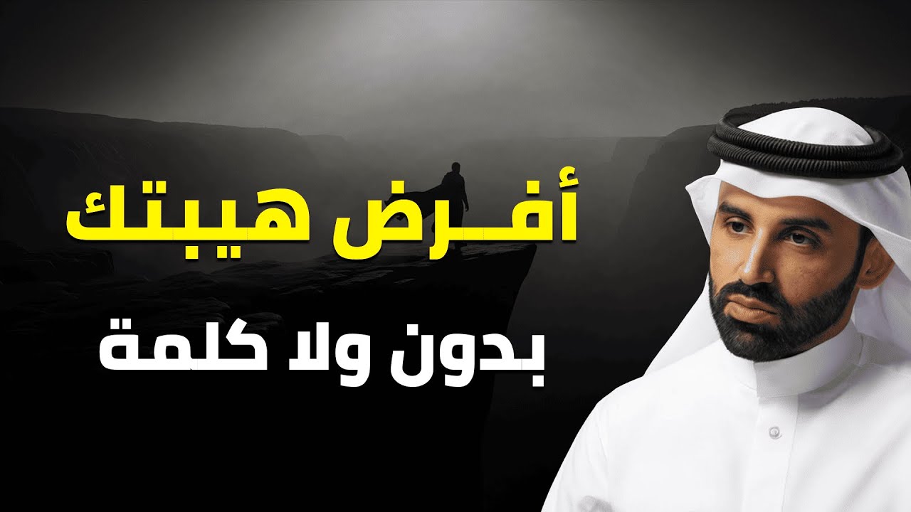 كيف تكتسب الهيبة بهدوء؟ قوة الحضور دون كلام | الشيخ نايف بن نهار