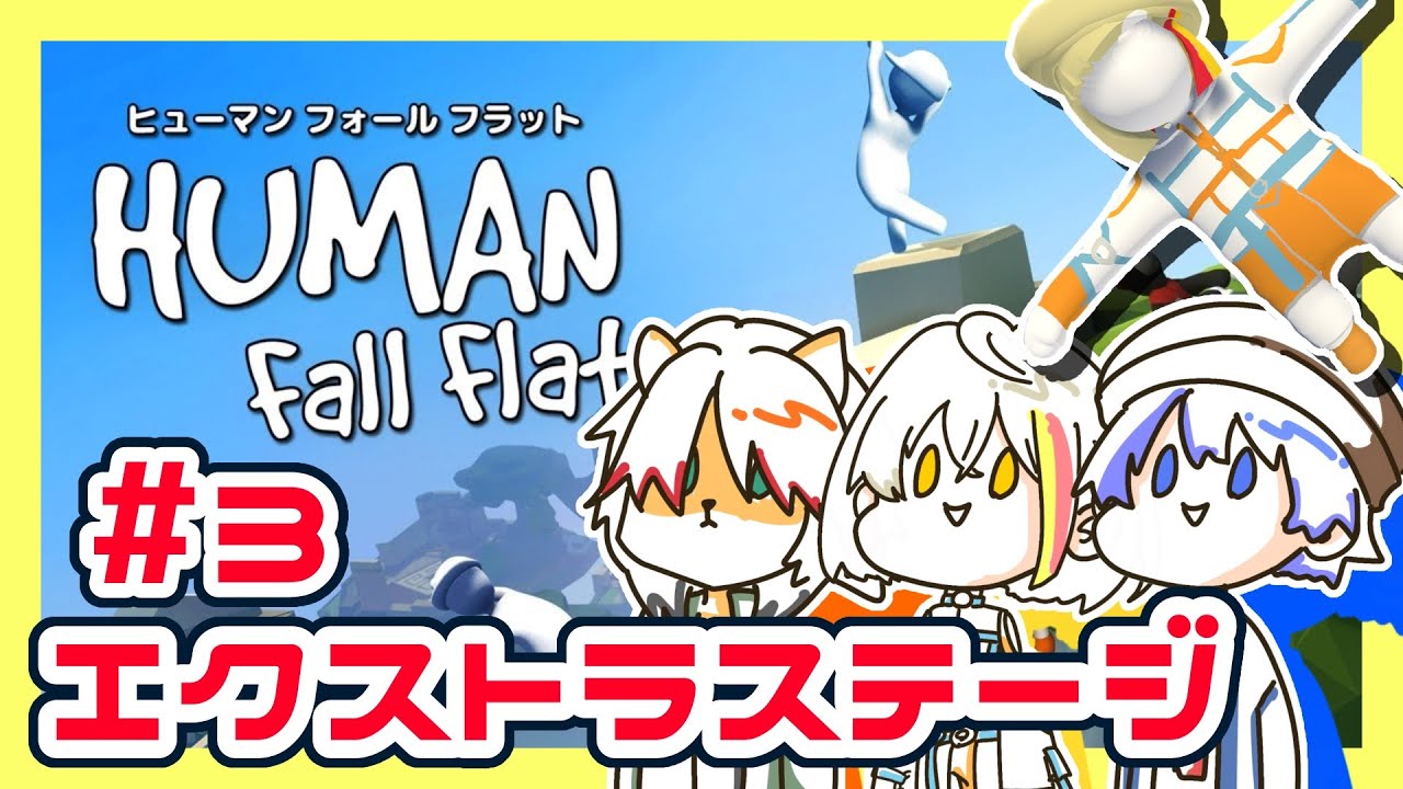 #3【さんせっと！！】ふにゃふにゃ人間と獣人【ヒューマンフォールフラット】