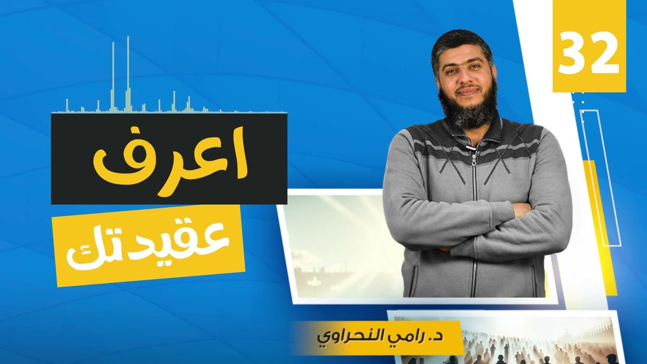 اعرف عقيدتك 32 | قضية الولاء والبراء | د.رامي النحراوي