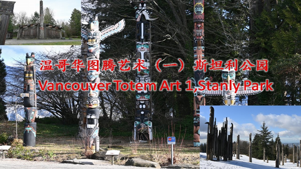 [001]温哥华图腾艺术（一）斯坦利公园Vancouver Totem Art  1, Stanley Park温哥华   图腾柱   原住民  艺术   斯坦利公园   世界最大最美的城市公园