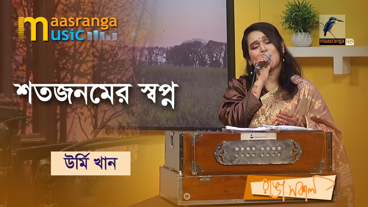 Shotojonomer Shopno | শতজনমের স্বপ্ন | Urmi Khan | Maasranga Music