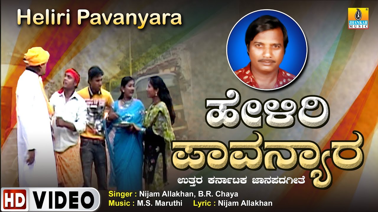 Heliri Pavanyara  ಹೇಳಿರಿ ​​ಪಾವನ್ಯಾರ | Folk Video Song | Nijam Allakhan, B.R. Chaya | Jhankar Music