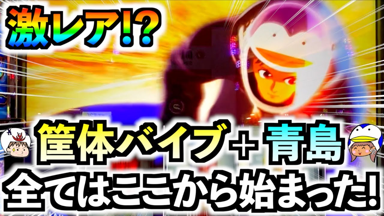 【スマスロ モンキーターンV】裏連旋！？差枚による有利区間の切断！？その全ては突如現れた青島から始まった！！